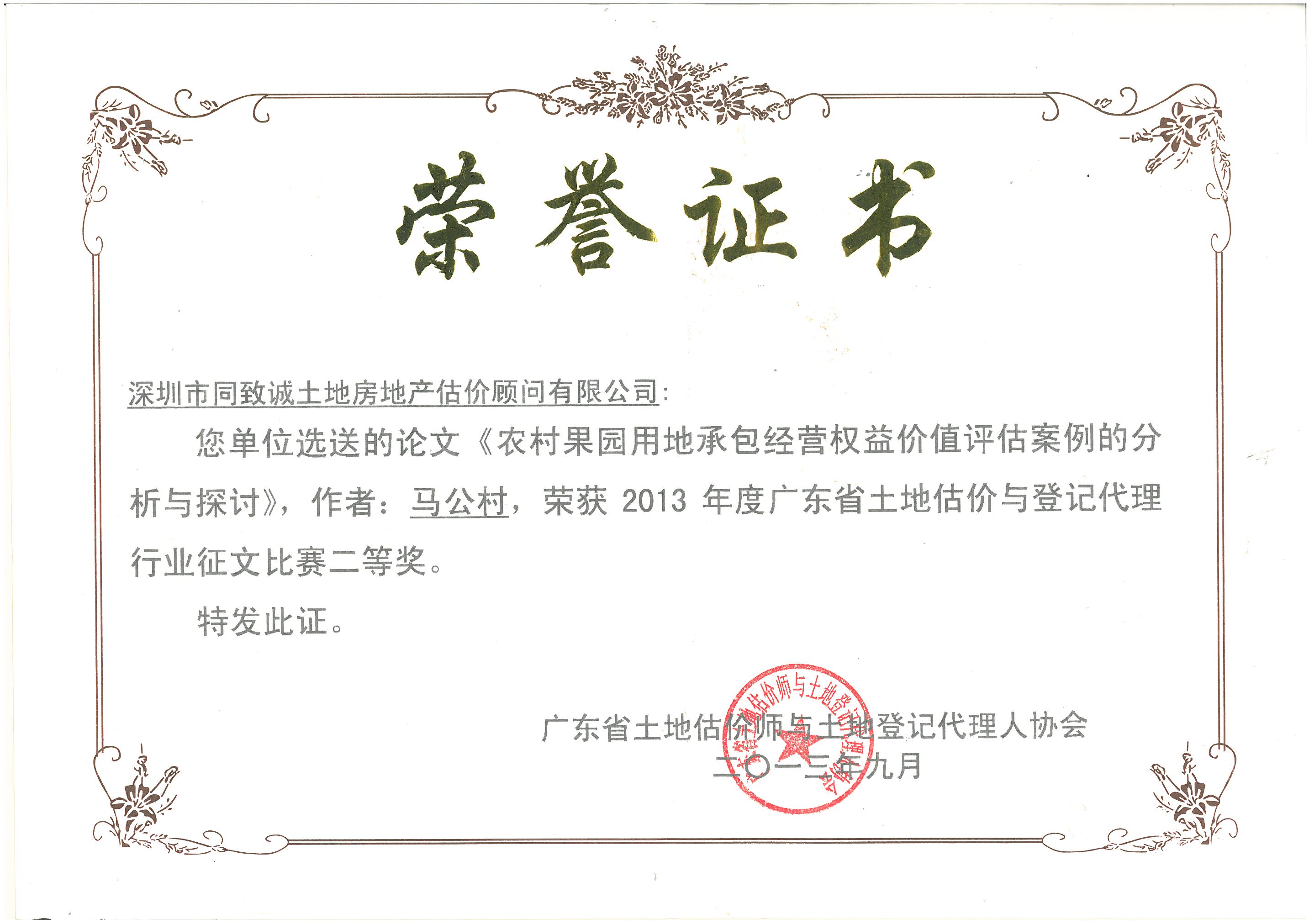 馬公村《農村果園用地承包經(jīng)營權益價值評估案例的分析和探討》榮獲土協(xié)征文二等獎