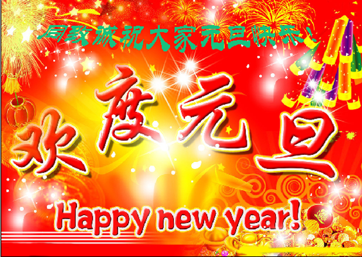 【同致誠評(píng)估】祝大家元旦快樂