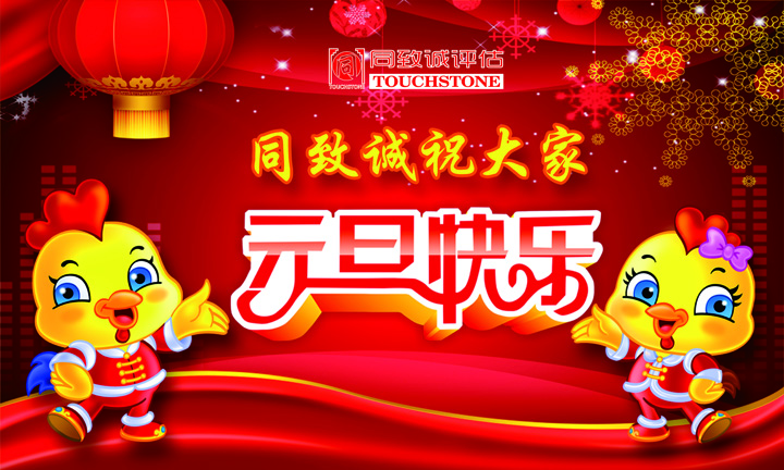 同致誠祝您元旦快樂 年年有今日 歲歲有今朝 ??！