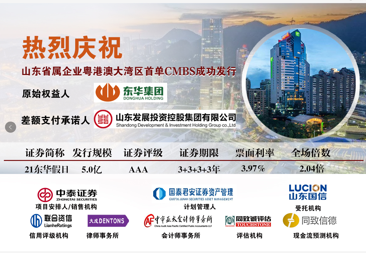 熱烈祝賀同致誠評估、同致信德助力東華集團(tuán)首單CMBS成功發(fā)行