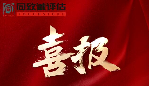 喜報！熱烈祝賀同致誠榮獲...