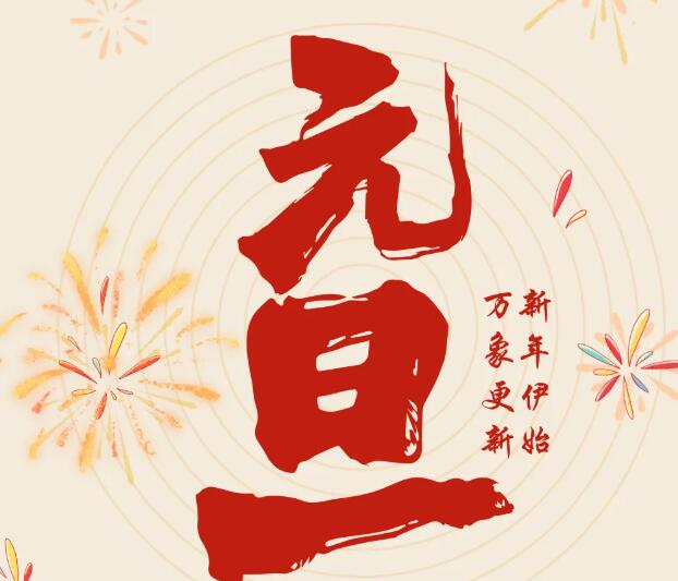 同致誠祝您元旦快樂！